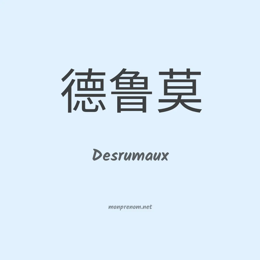 Desrumaux en chinois