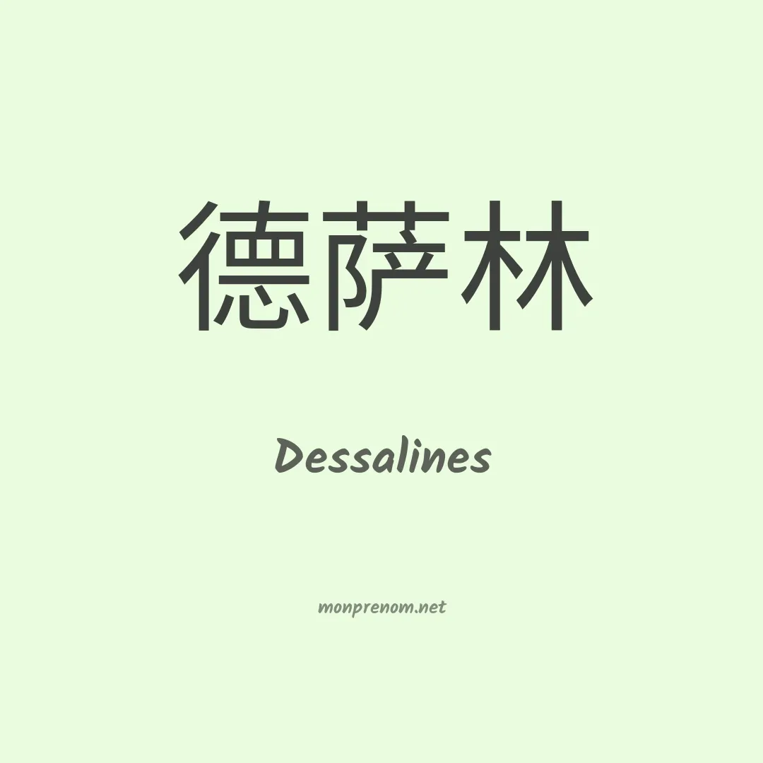 Dessalines en chinois