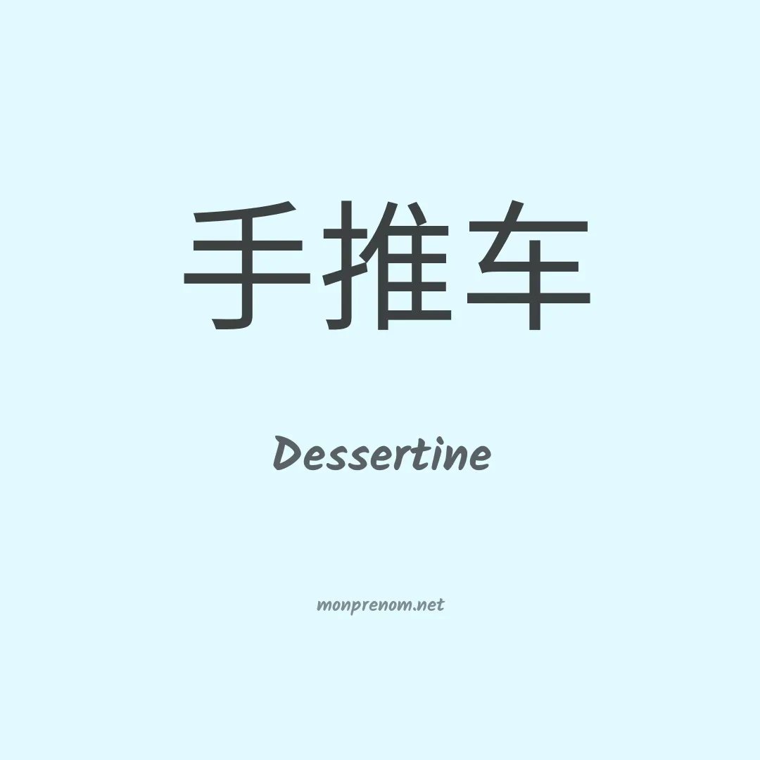 Dessertine en chinois