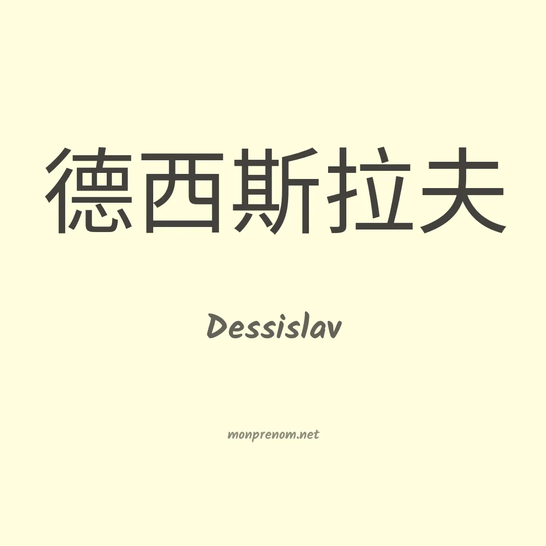 Dessislav en chinois