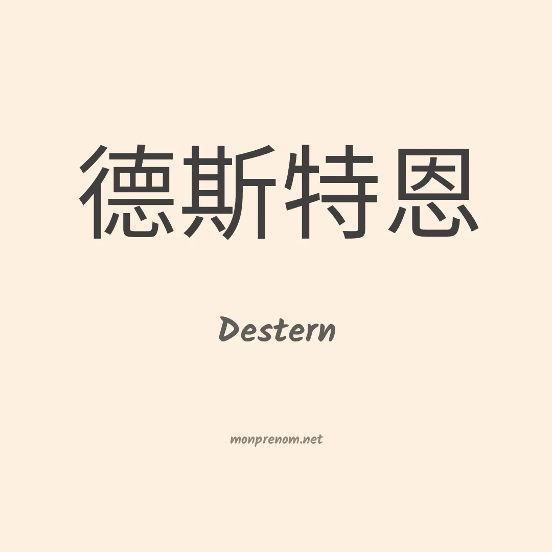 Destern en chinois