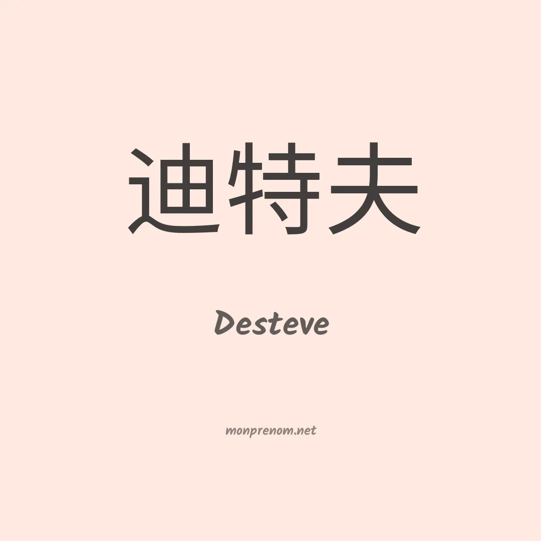 Desteve en chinois