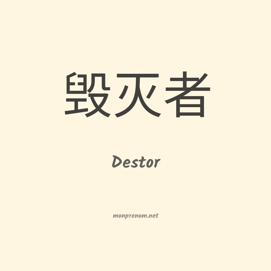 Destor en chinois