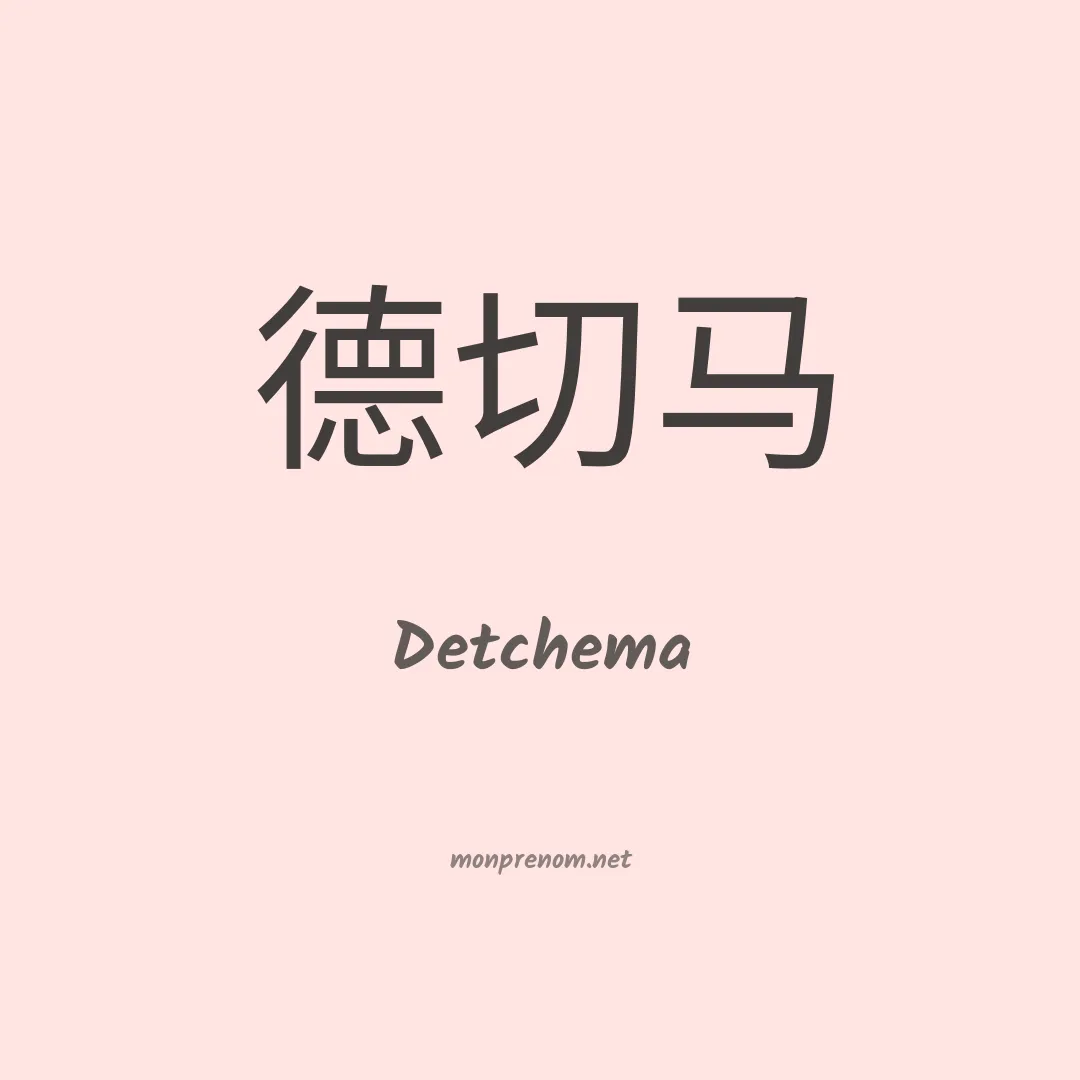 Detchema en chinois