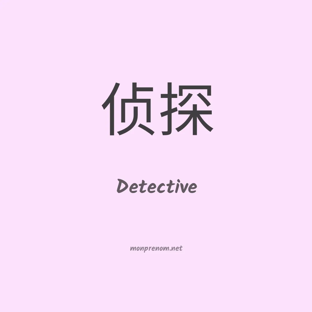 Detective en chinois