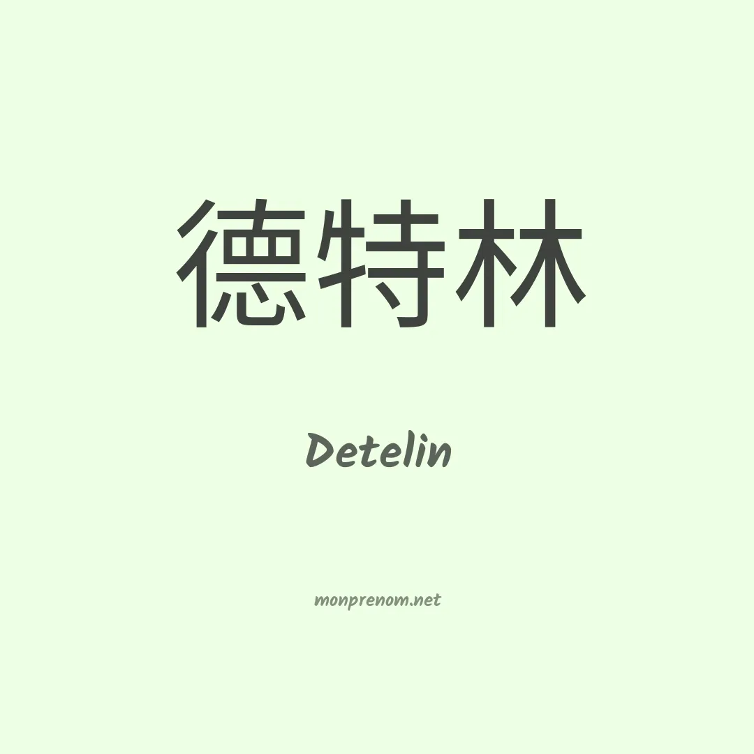 Detelin en chinois