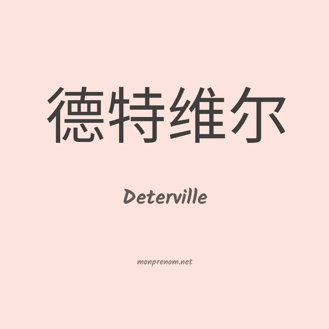 Deterville en chinois