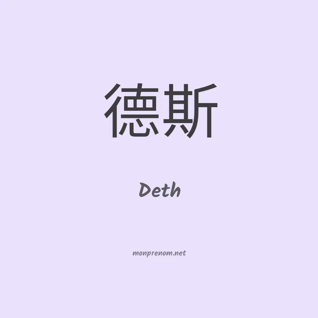 Deth en chinois