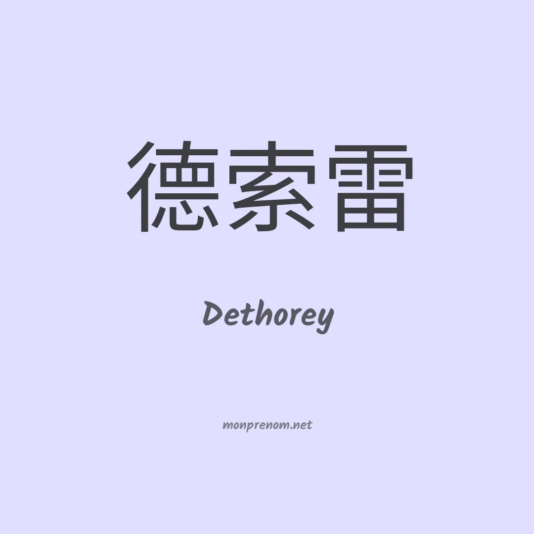Dethorey en chinois