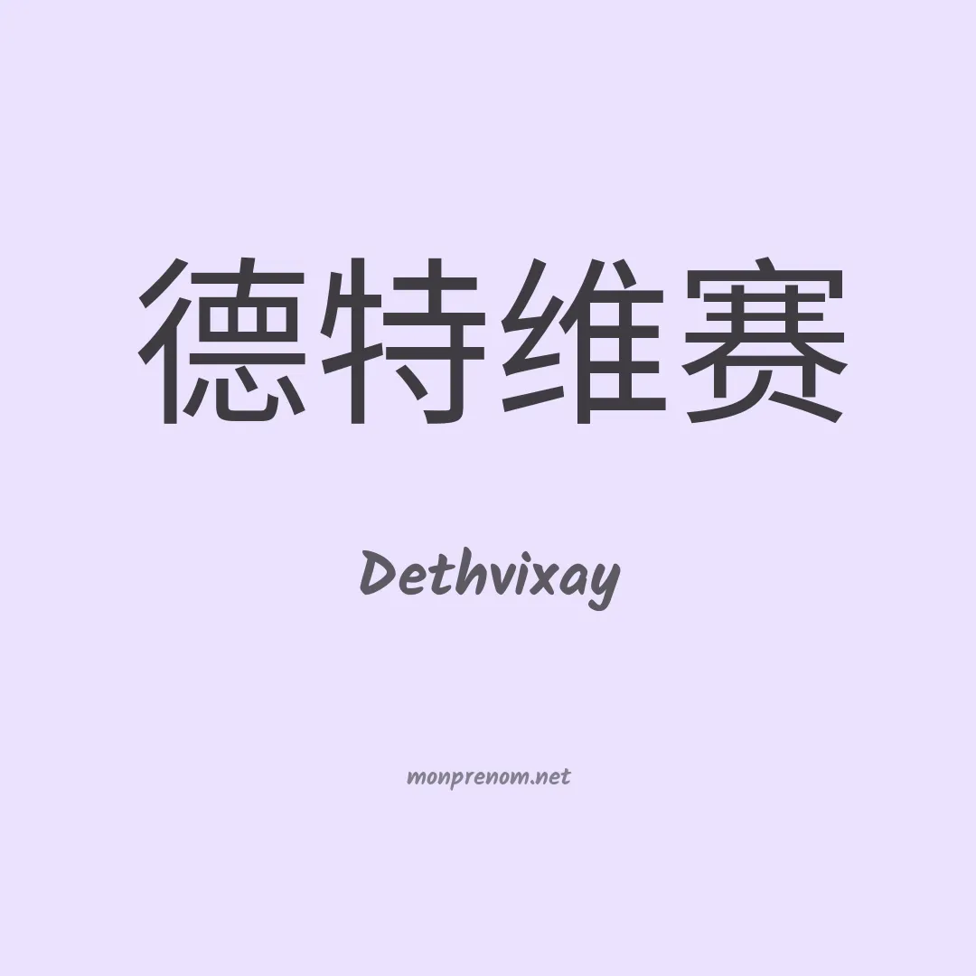 Dethvixay en chinois