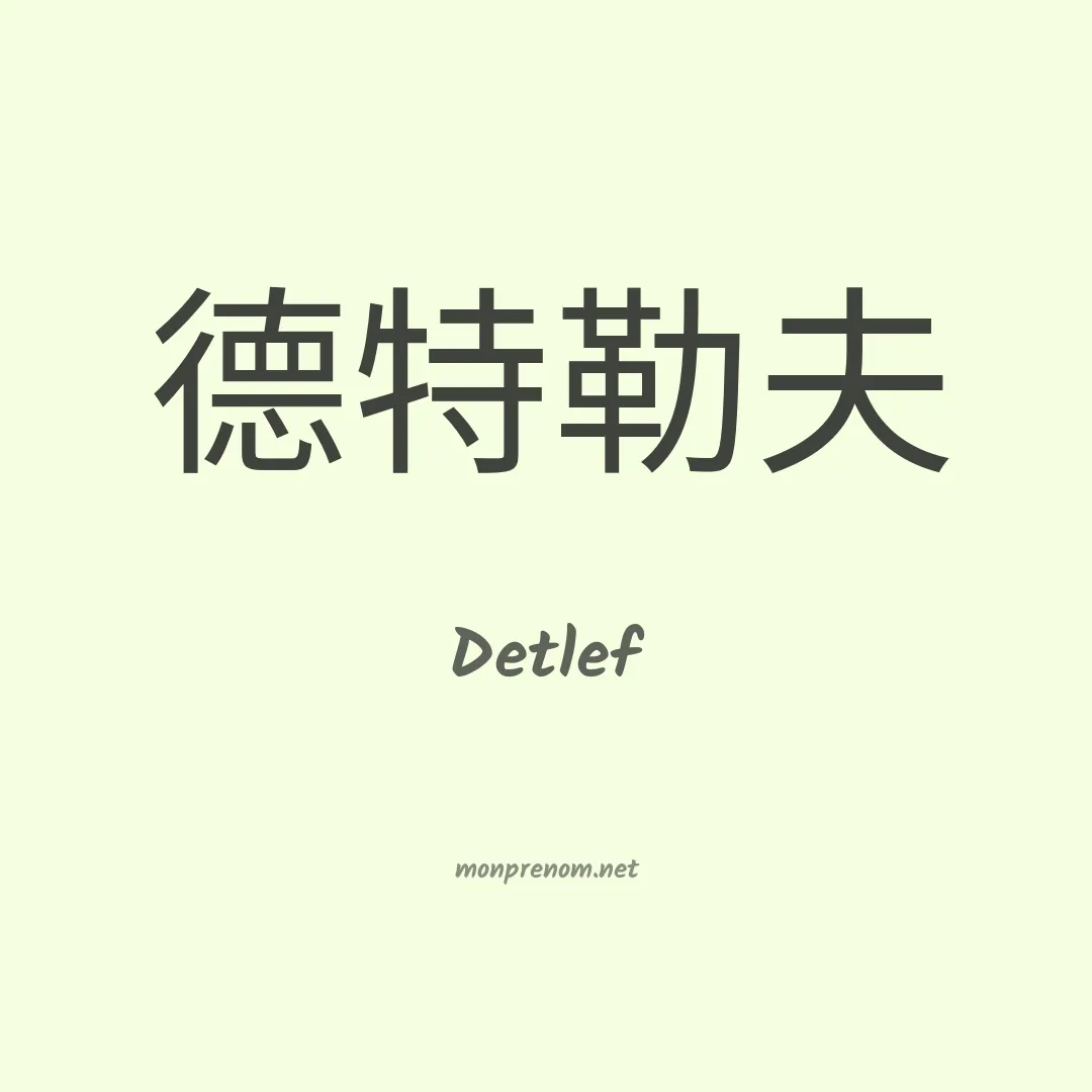 Detlef en chinois