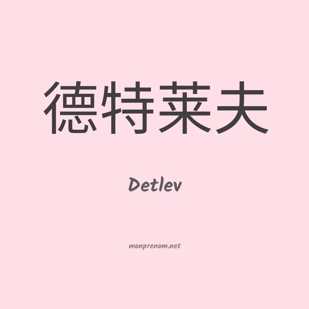 Detlev en chinois