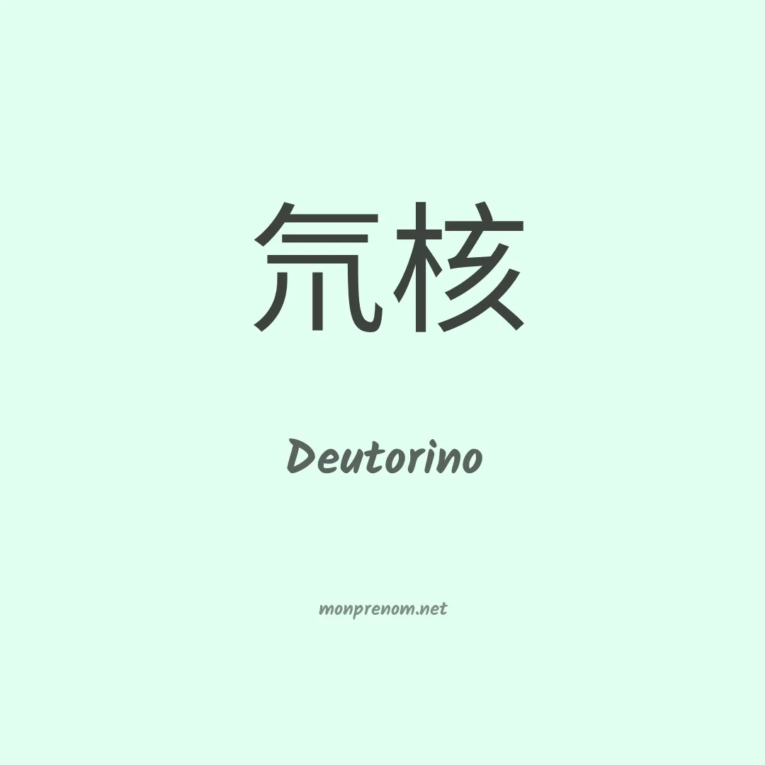 Deutorino en chinois