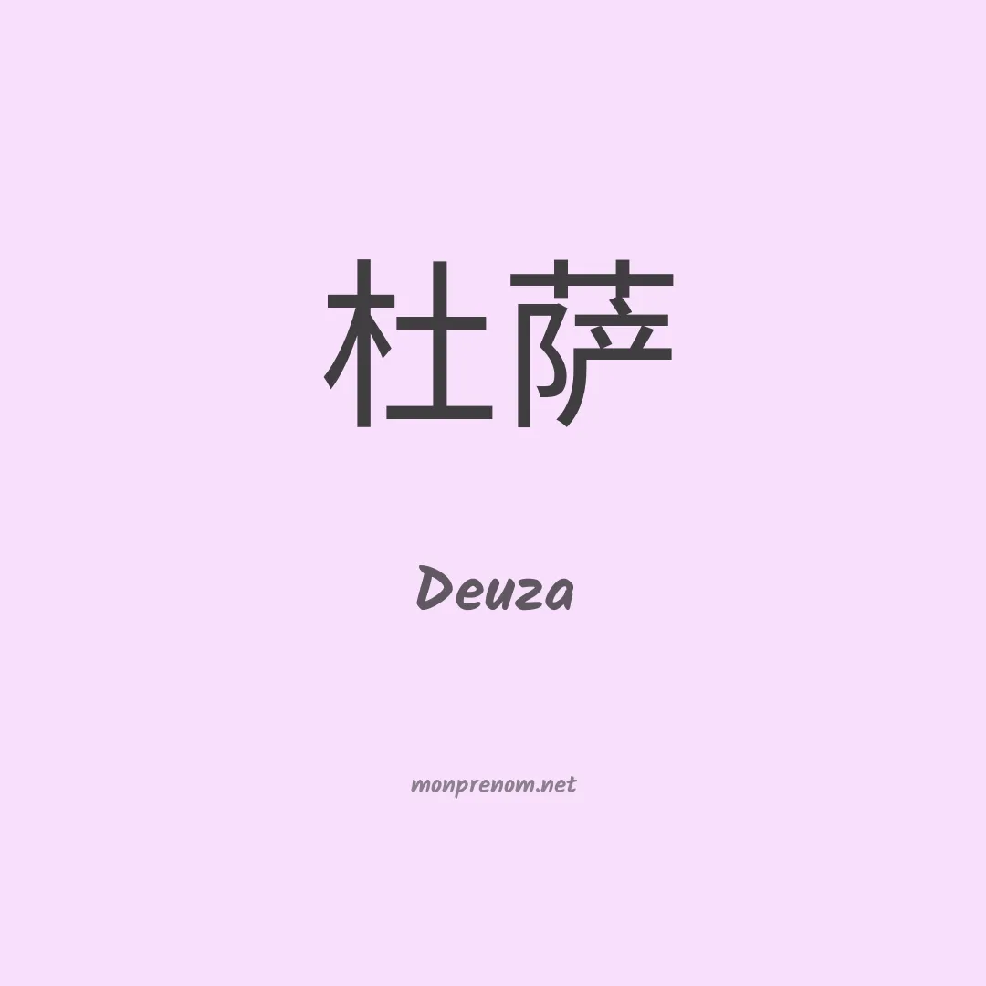 Deuza en chinois