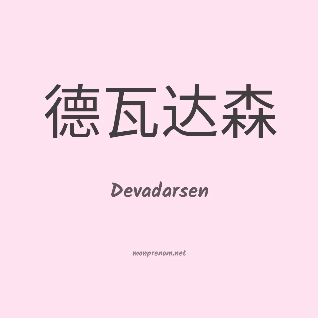 Devadarsen en chinois