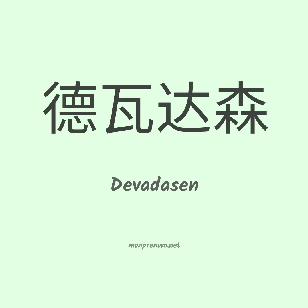 Devadasen en chinois