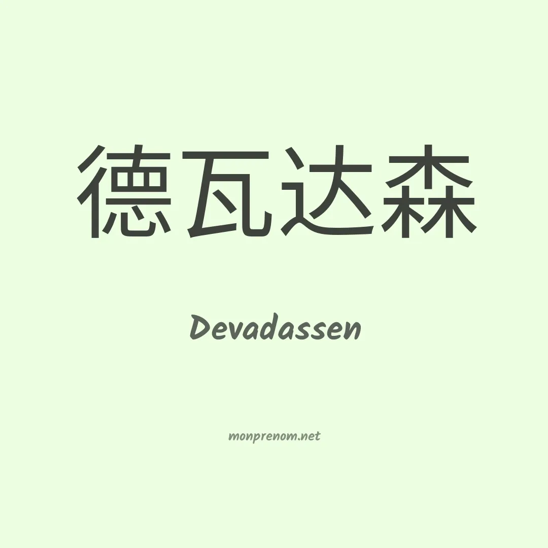 Devadassen en chinois