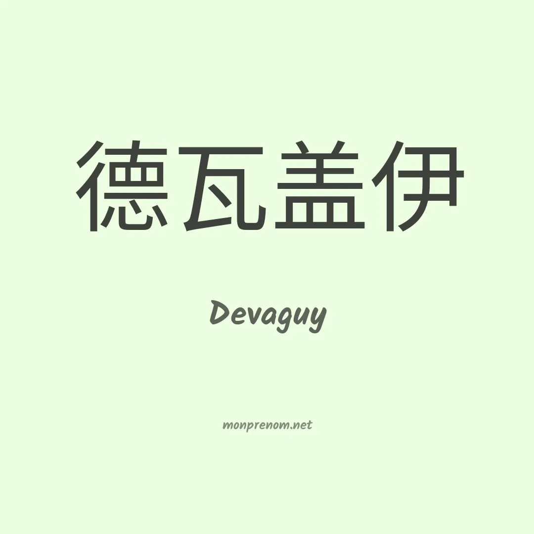 Devaguy en chinois
