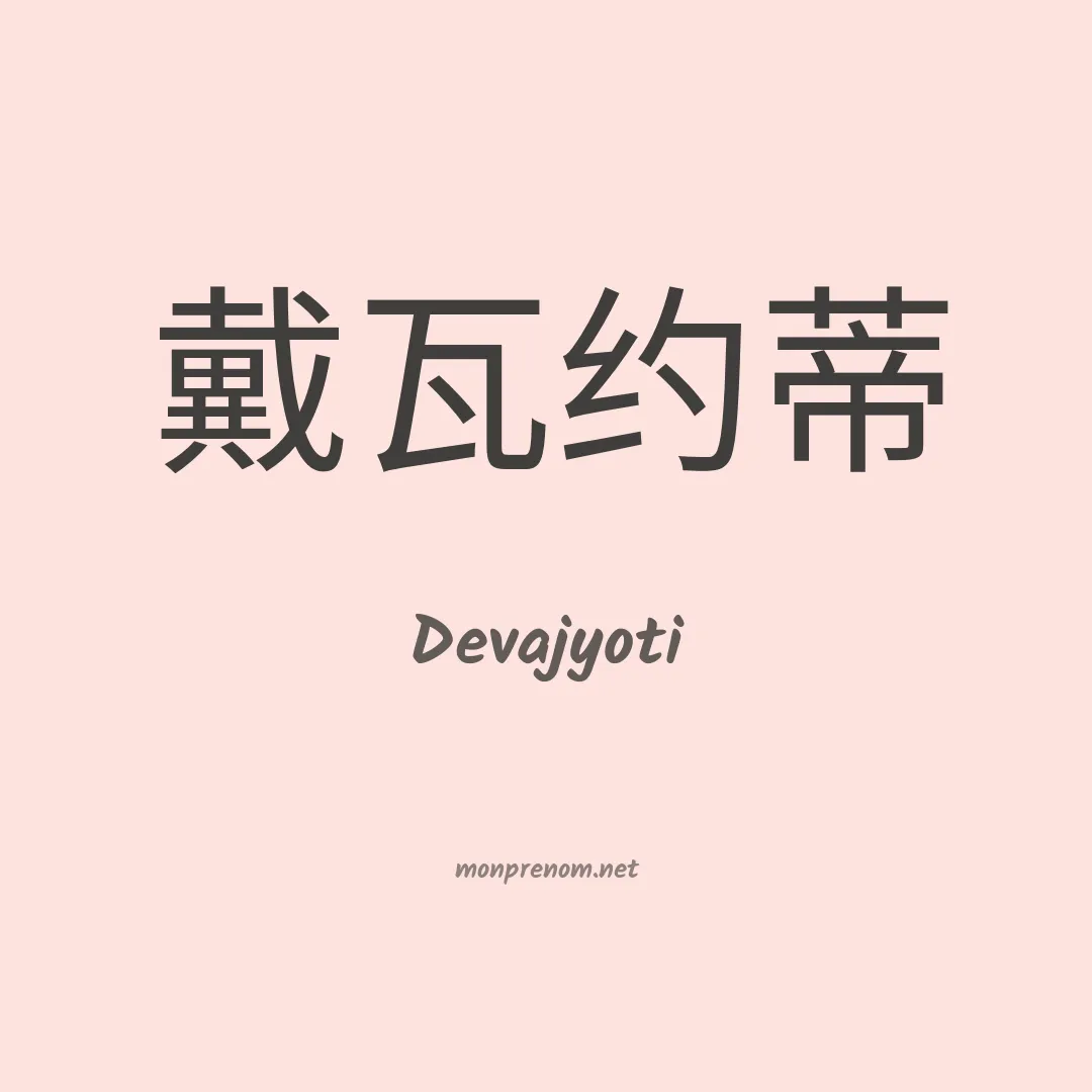 Devajyoti en chinois