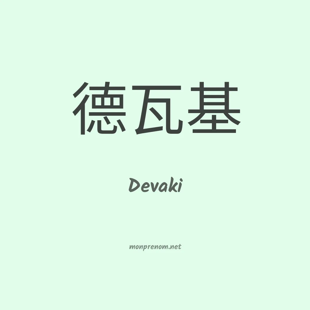 Devaki en chinois
