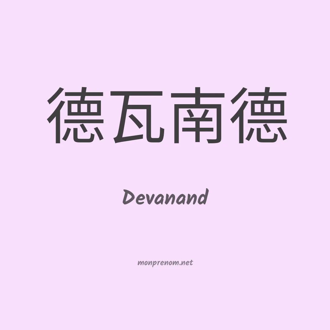 Devanand en chinois