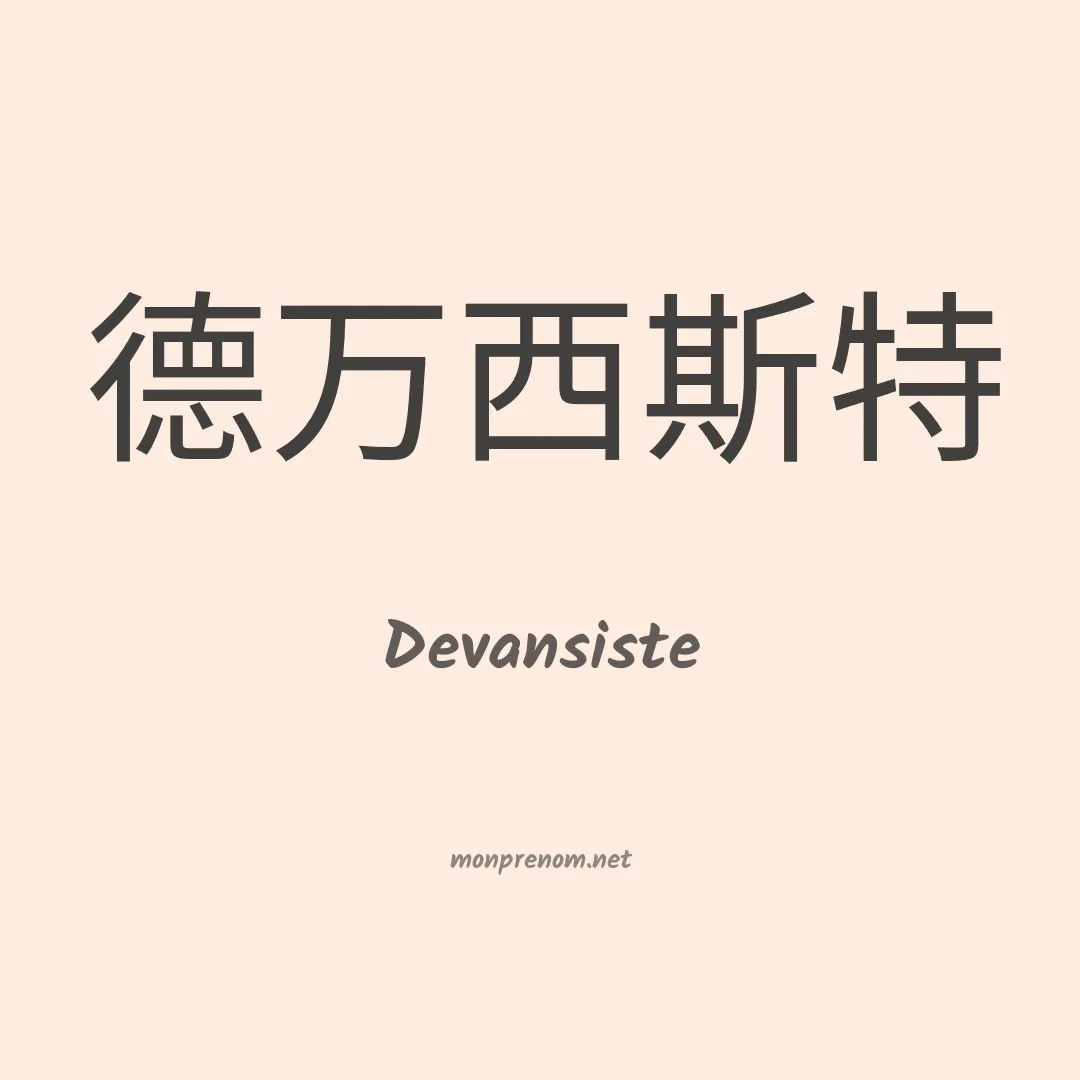 Devansiste en chinois