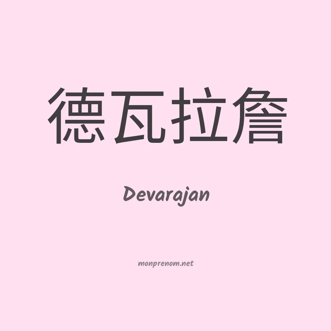 Devarajan en chinois