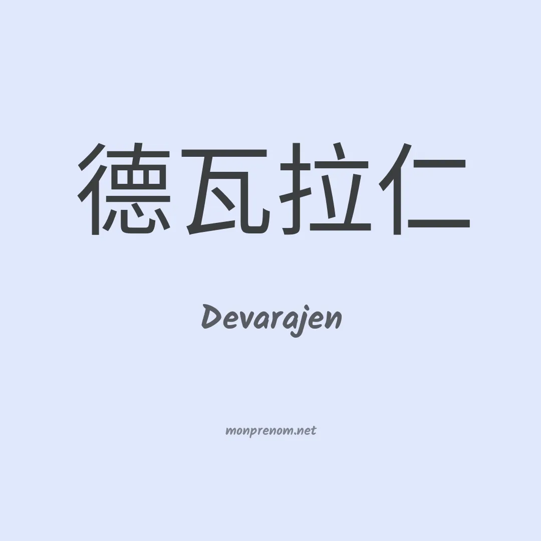 Devarajen en chinois