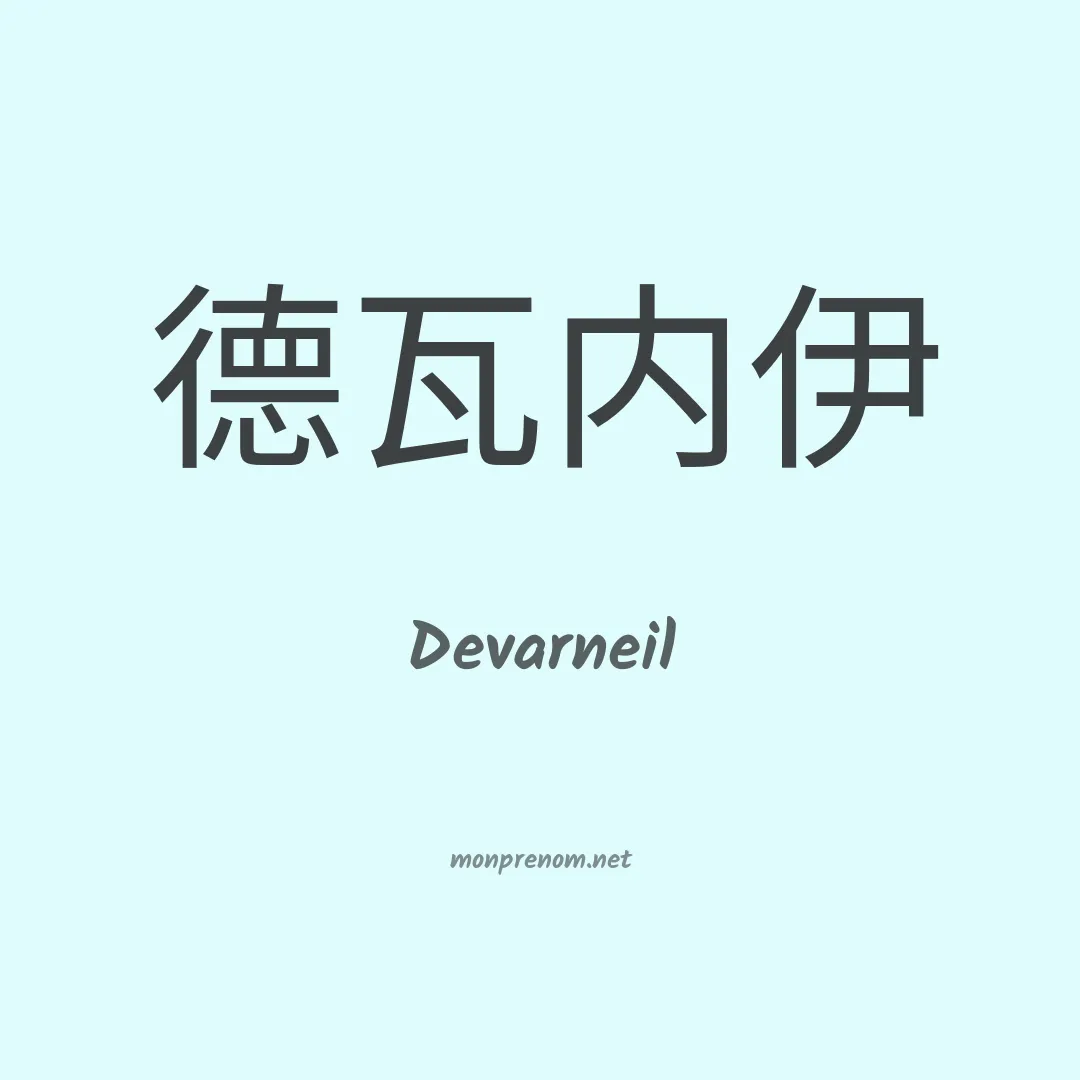Devarneil en chinois