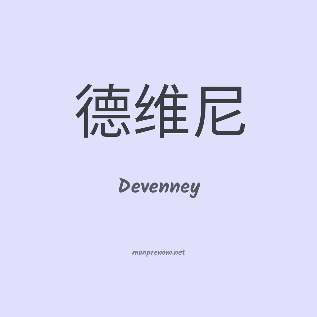 Devenney en chinois