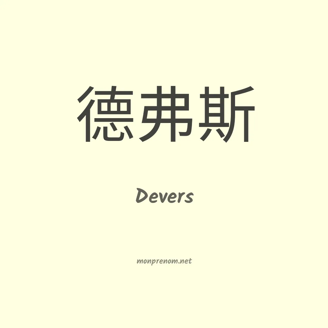 Devers en chinois