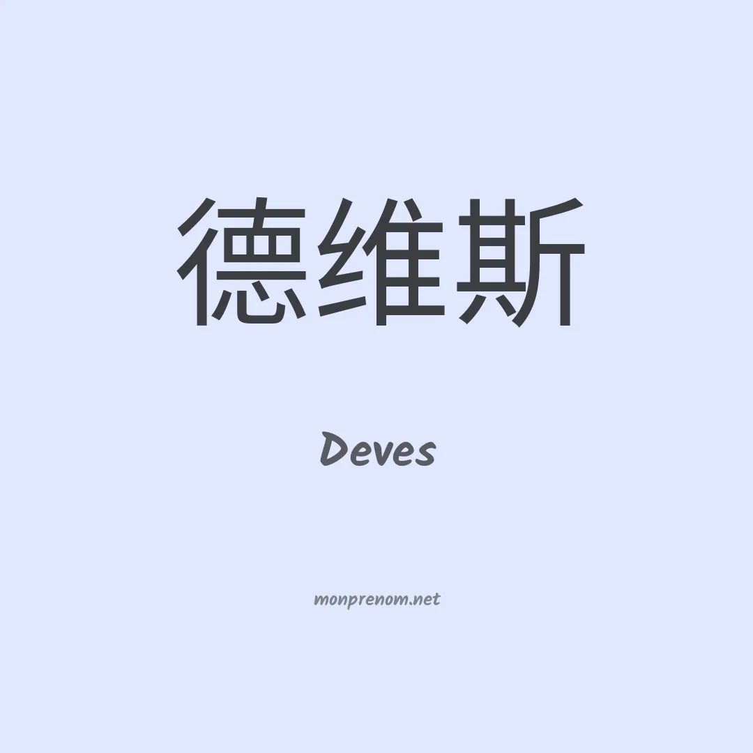 Deves en chinois