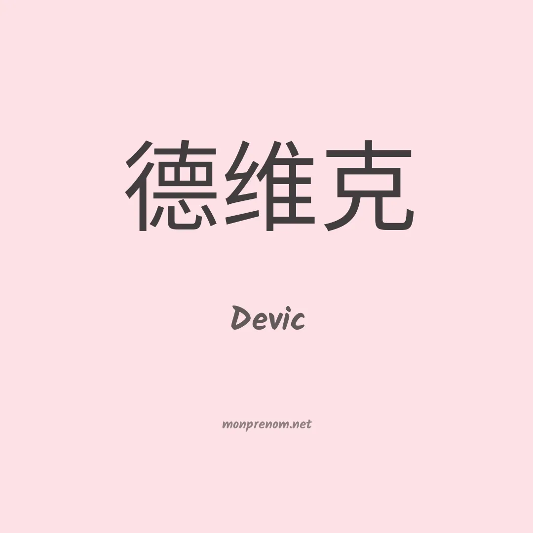 Devic en chinois