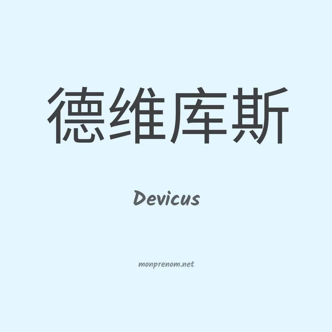 Devicus en chinois