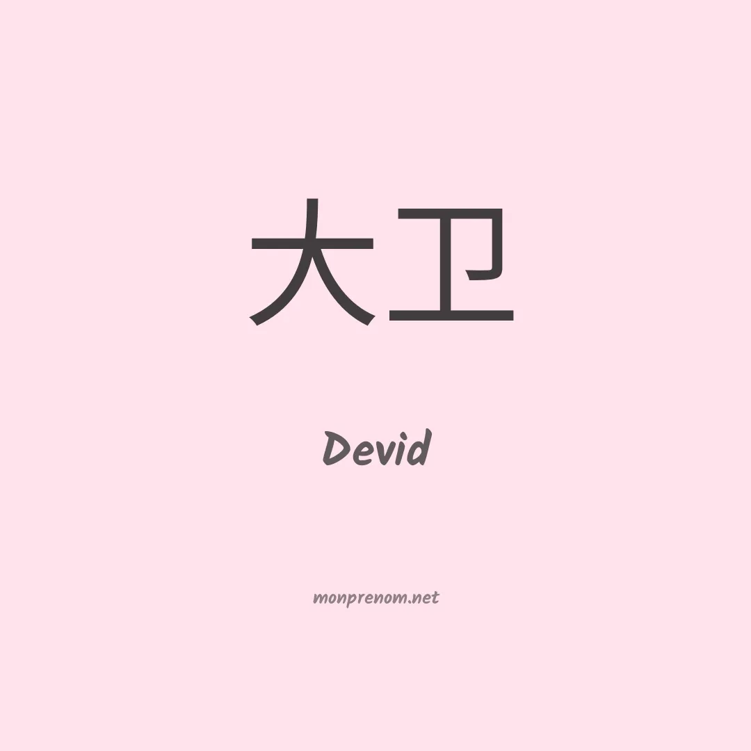 Devid en chinois