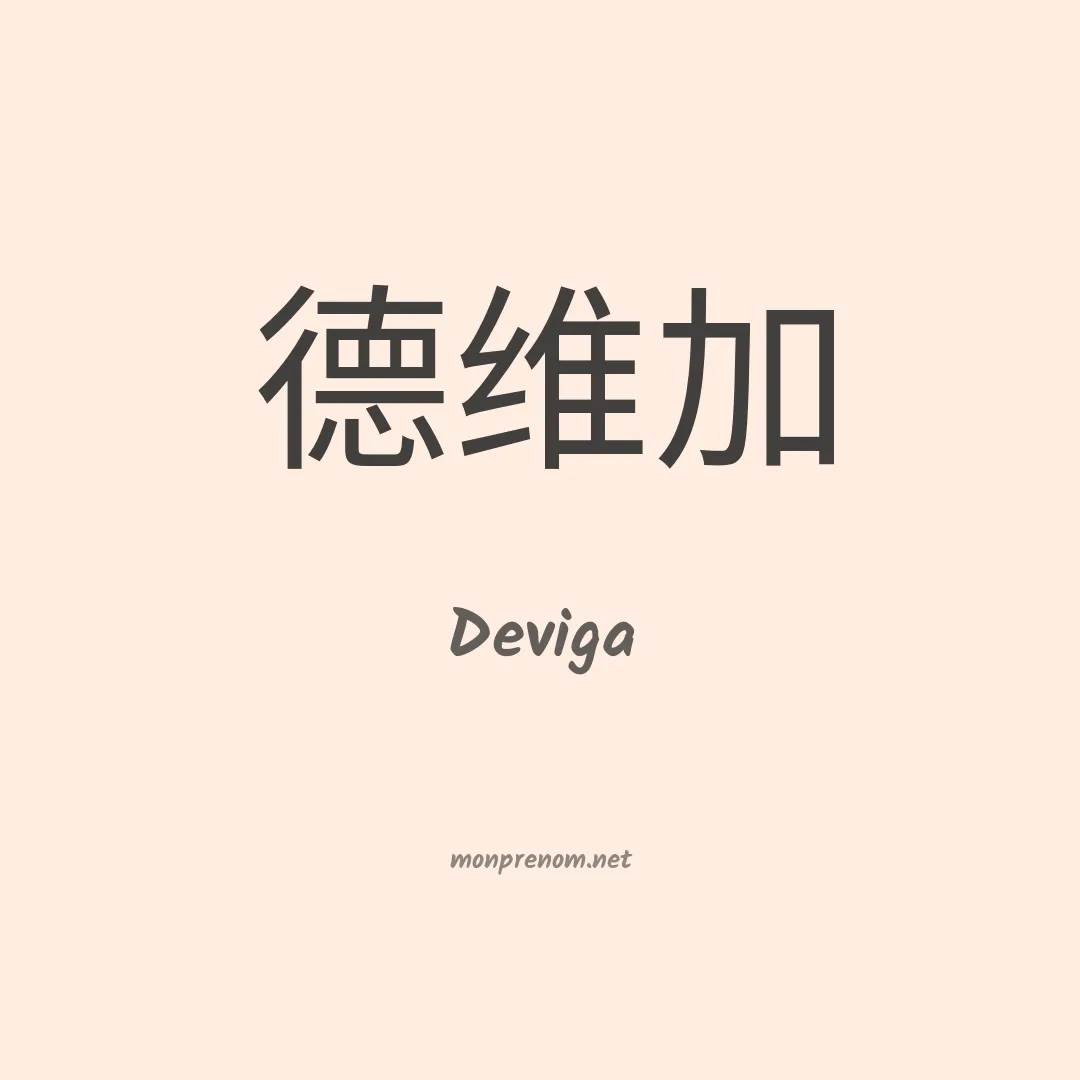 Deviga en chinois