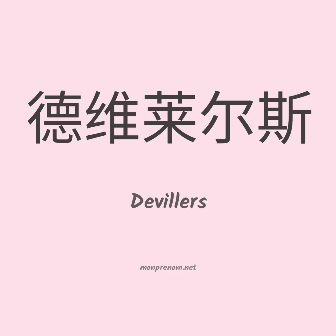 Devillers en chinois