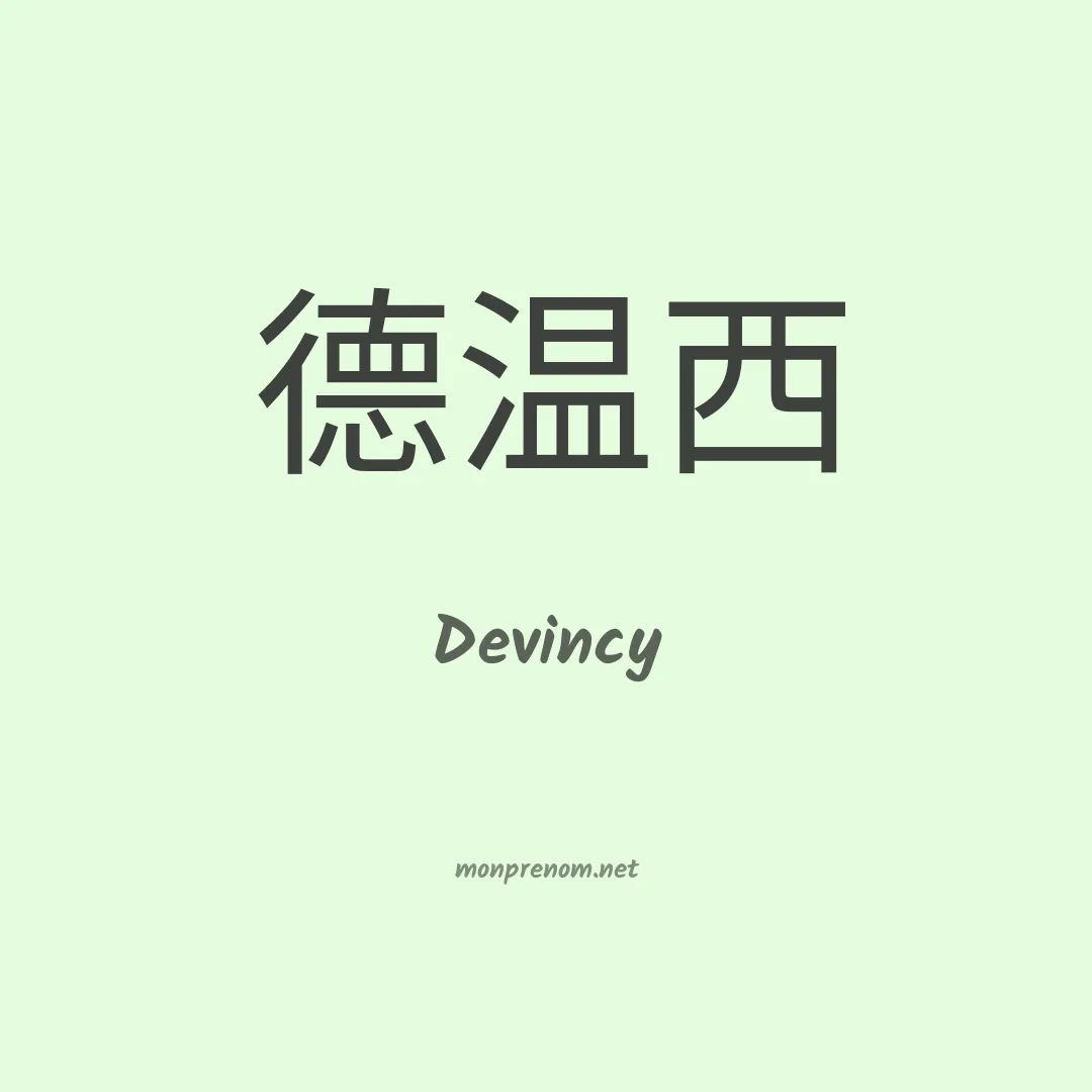 Devincy en chinois