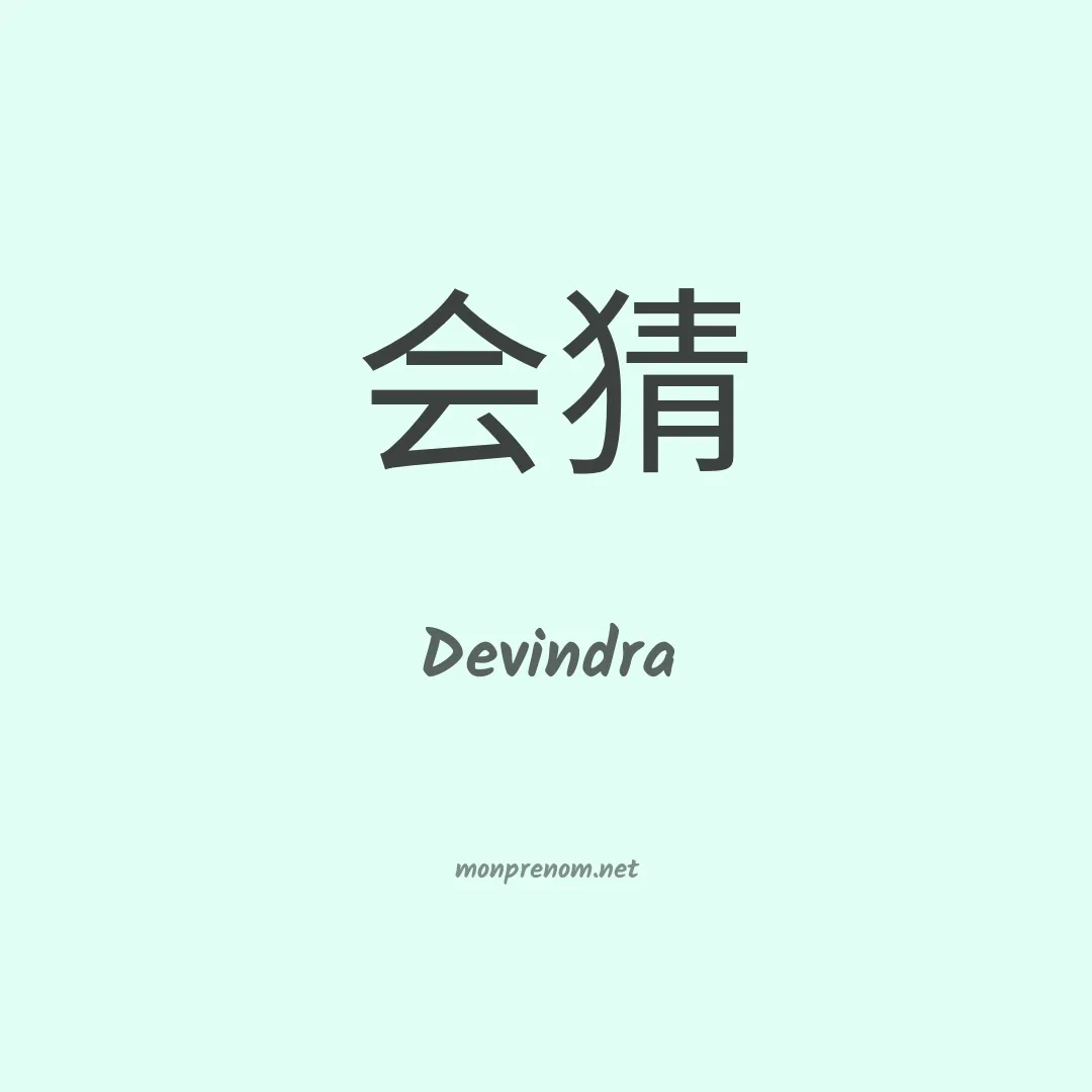 Devindra en chinois