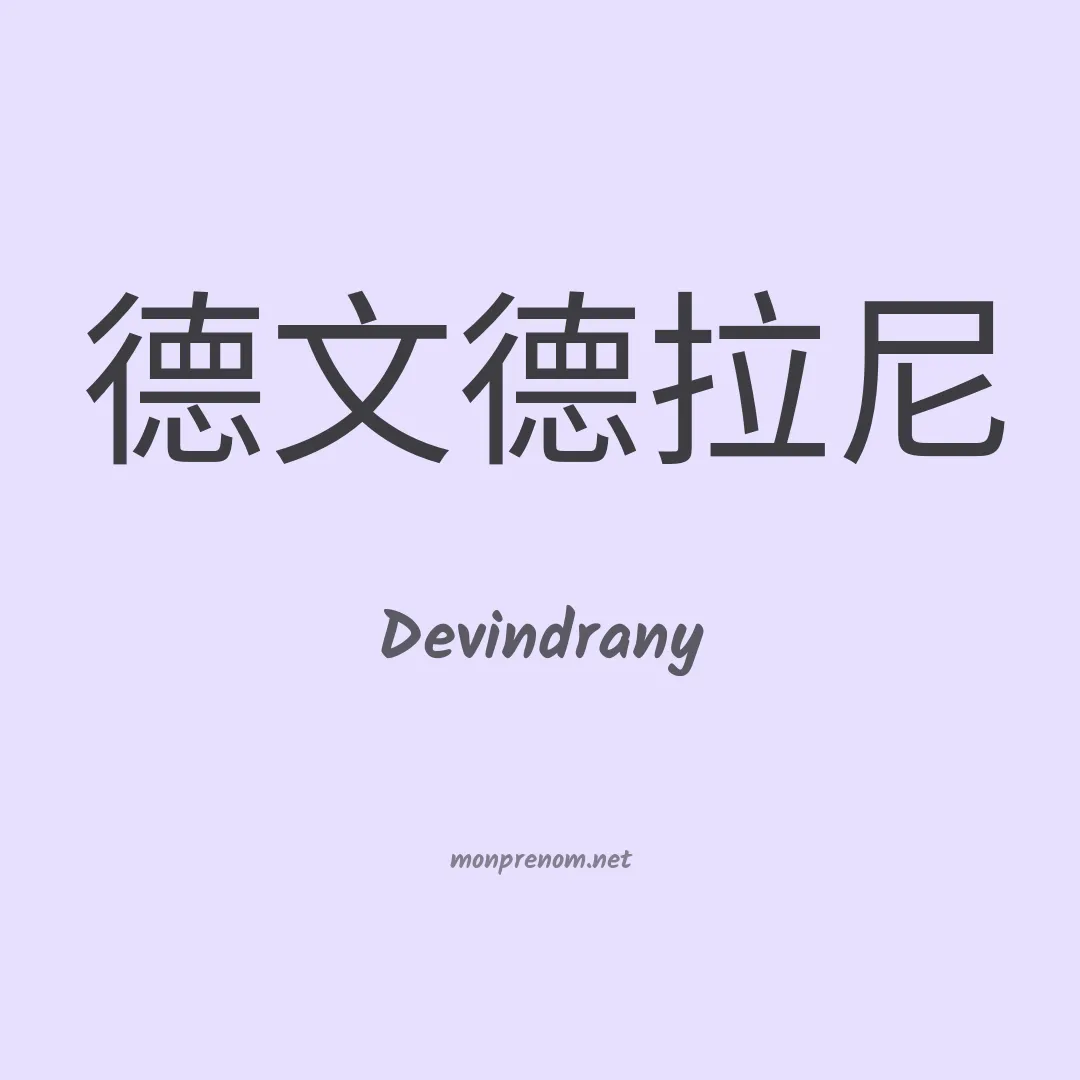 Devindrany en chinois