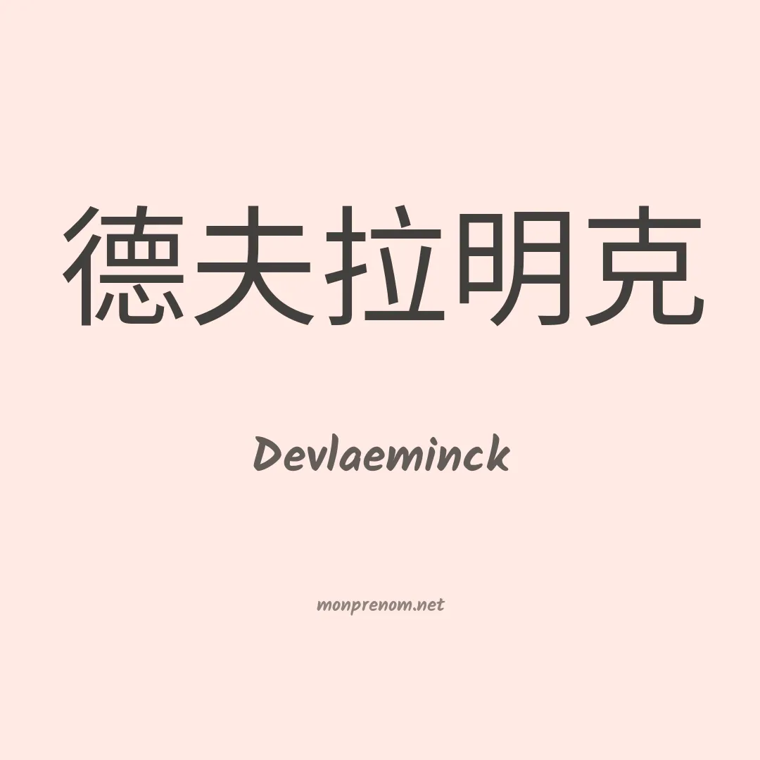 Devlaeminck en chinois