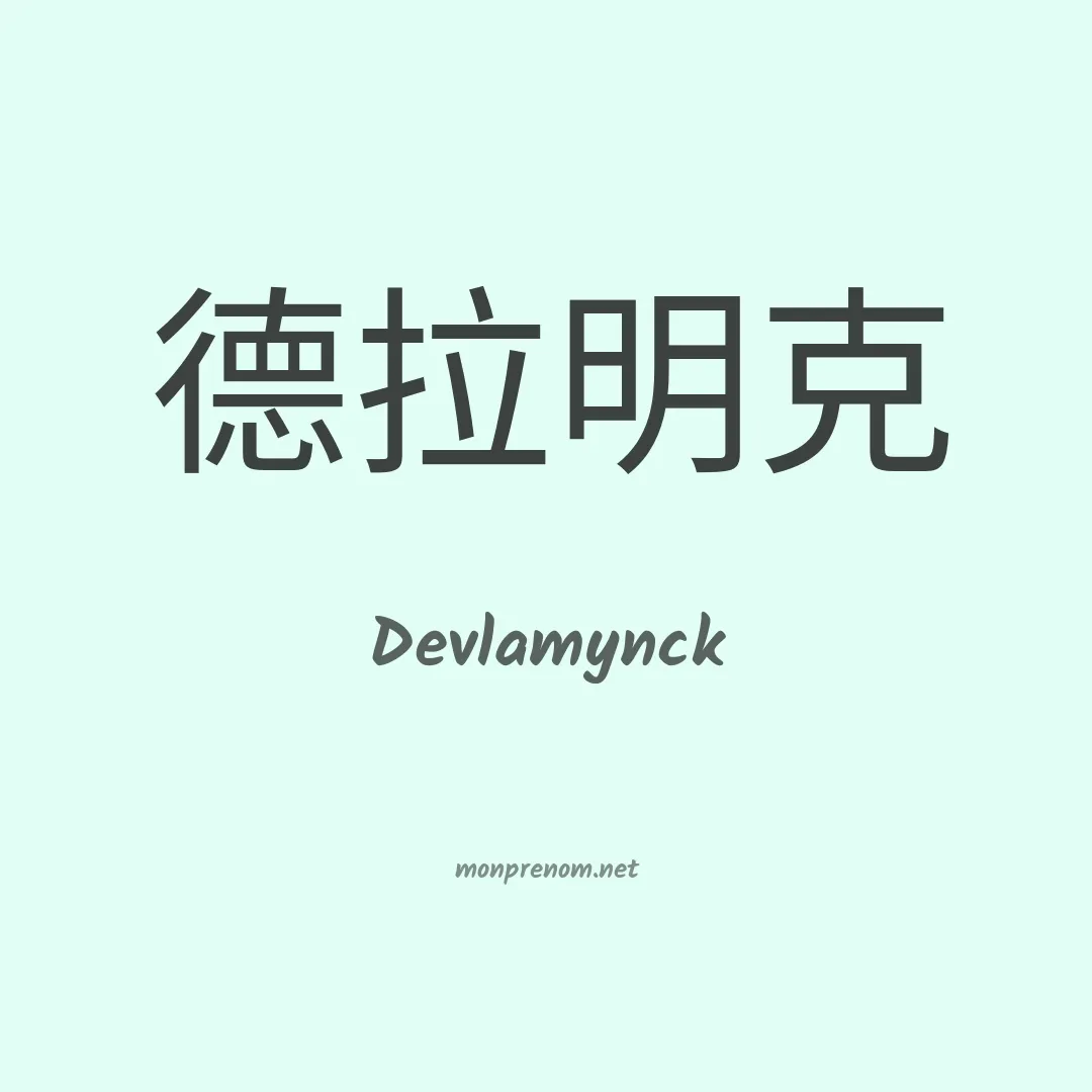 Devlamynck en chinois