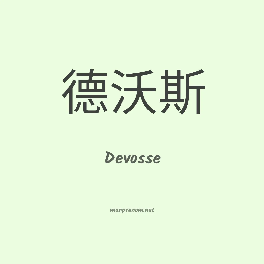 Devosse en chinois