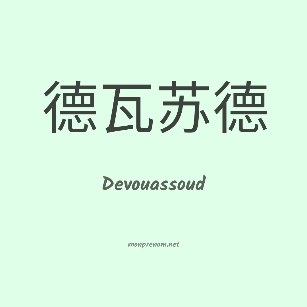 Devouassoud en chinois