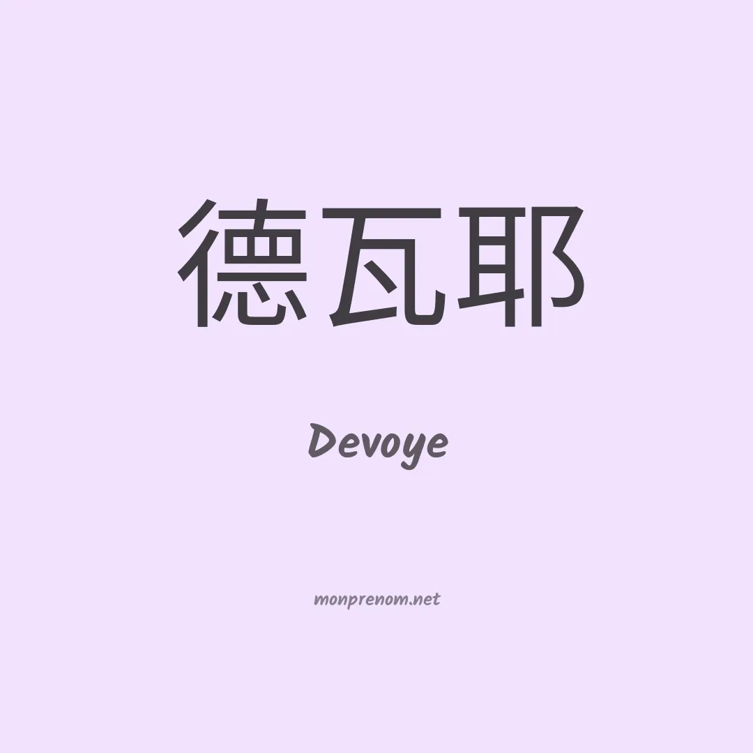 Devoye en chinois