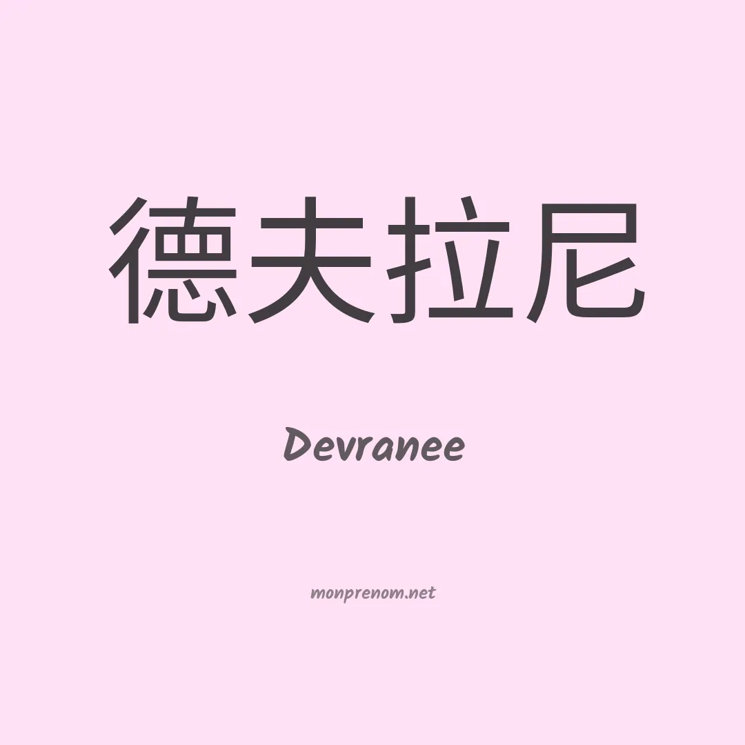 Devranee en chinois