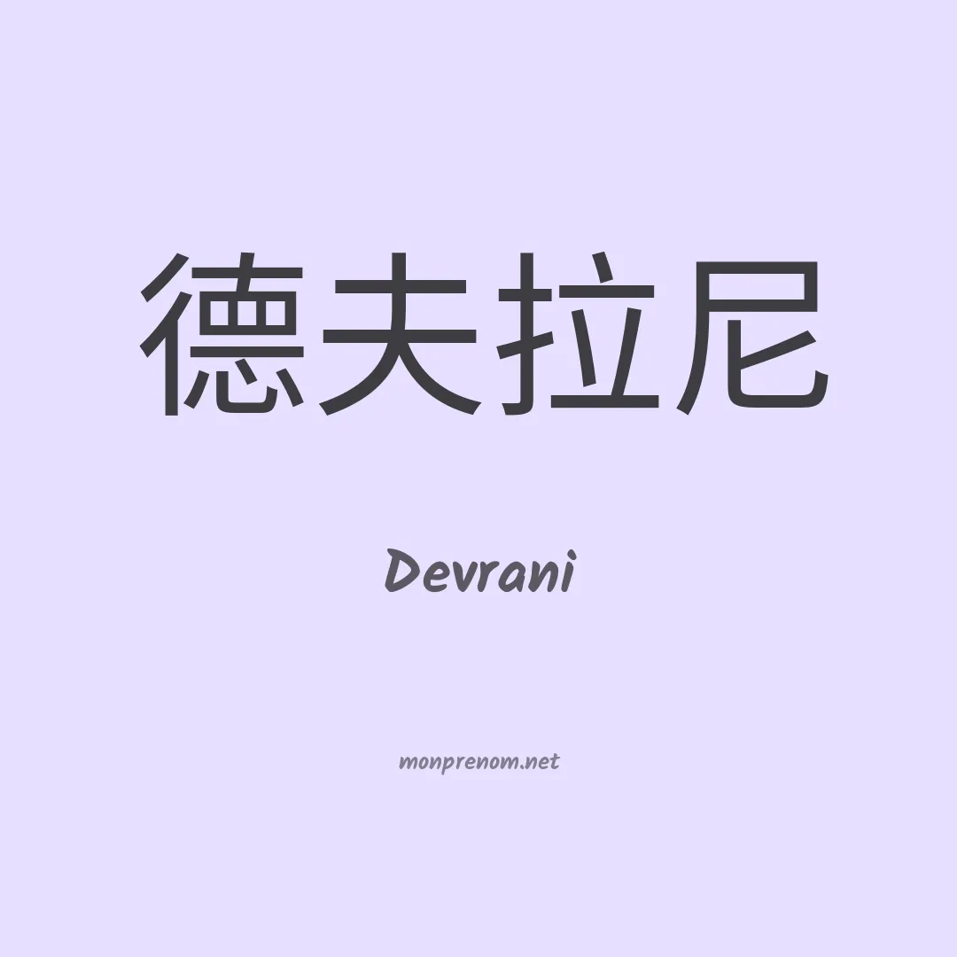 Devrani en chinois