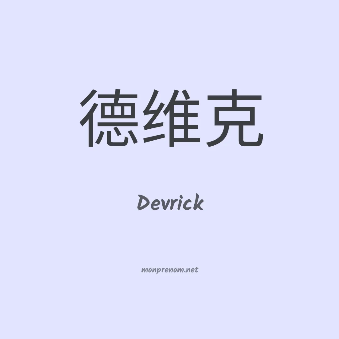 Devrick en chinois