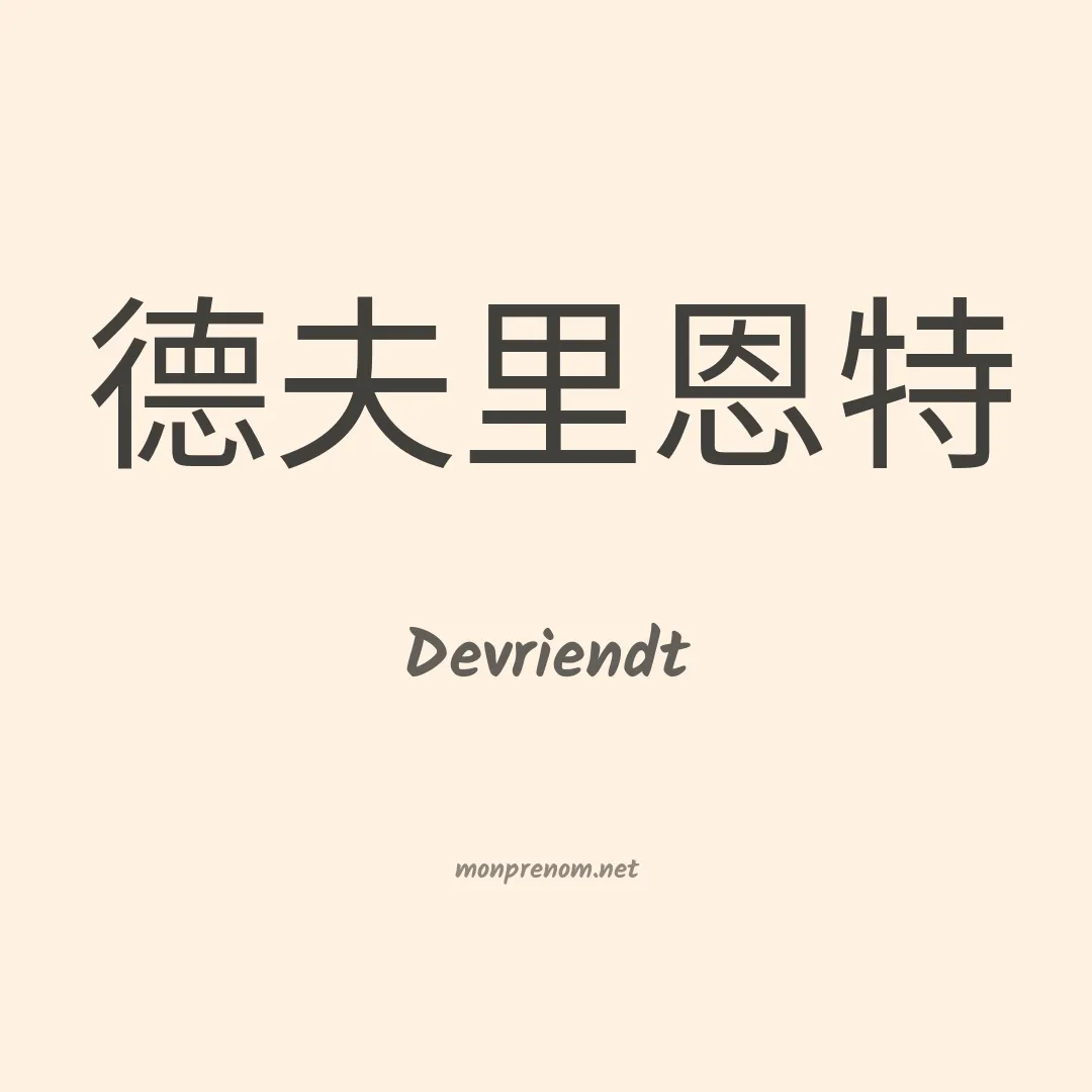 Devriendt en chinois