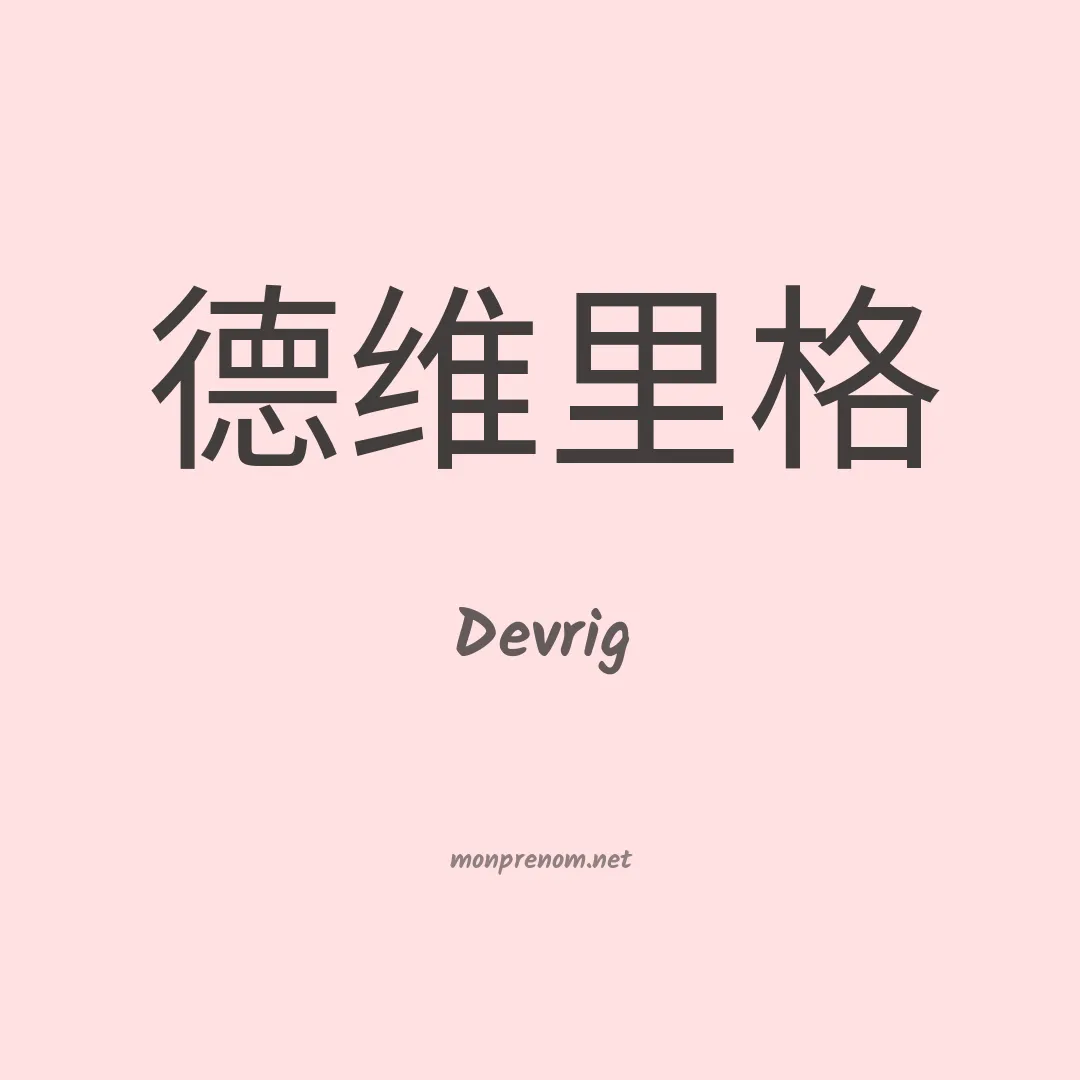 Devrig en chinois